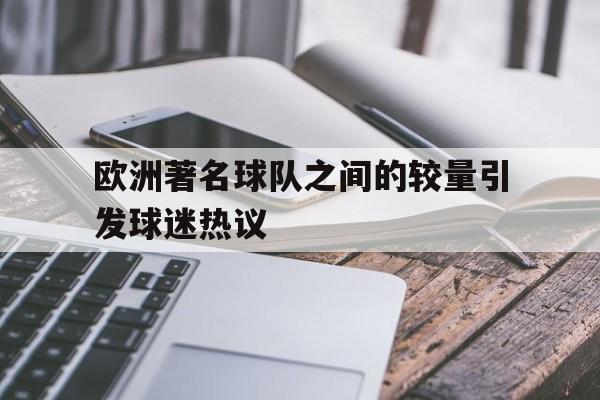 欧洲著名球队之间的较量引发球迷热议